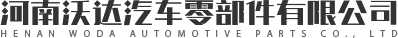 河南沃达汽车零部件有限公司